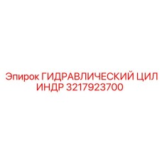3217923700 ГИДРАВЛИЧЕСКИЙ ЦИЛИНДР Epiroc