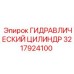 3217924100 ГИДРАВЛИЧЕСКИЙ ЦИЛИНДР Epiroc