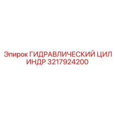3217924200 ГИДРАВЛИЧЕСКИЙ ЦИЛИНДР Epiroc