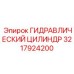 3217924200 ГИДРАВЛИЧЕСКИЙ ЦИЛИНДР Epiroc