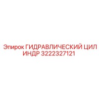 3222327121 ГИДРАВЛИЧЕСКИЙ ЦИЛИНДР от Epiroc