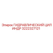 3222327121 ГИДРАВЛИЧЕСКИЙ ЦИЛИНДР от Epiroc