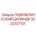3222327121 ГИДРАВЛИЧЕСКИЙ ЦИЛИНДР от Epiroc