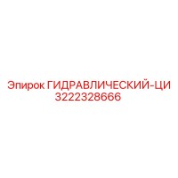 3222328666 ГИДРАВЛИЧЕСКИЙ-ЦИ Epiroc