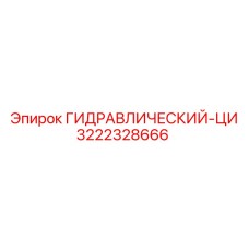 3222328666 ГИДРАВЛИЧЕСКИЙ-ЦИ Epiroc