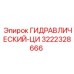 3222328666 ГИДРАВЛИЧЕСКИЙ-ЦИ Epiroc