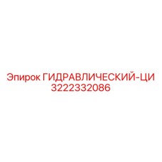3222332086 ГИДРАВЛИЧЕСКИЙ-ЦИ Epiroc