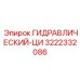 3222332086 ГИДРАВЛИЧЕСКИЙ-ЦИ Epiroc