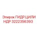 Оригинальная запчасть Epiroc гидроцилиндр 3222356393