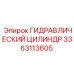 3363113605 ГИДРАВЛИЧЕСКИЙ ЦИЛИНДР Epiroc
