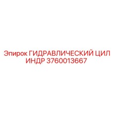 3760013667 ГИДРАВЛИЧЕСКИЙ ЦИЛИНДР Epiroc