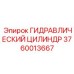3760013667 ГИДРАВЛИЧЕСКИЙ ЦИЛИНДР Epiroc