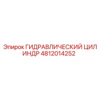 4812014252 ГИДРАВЛИЧЕСКИЙ ЦИЛИНДР Epiroc