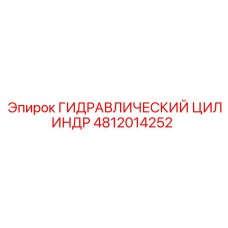 4812014252 ГИДРАВЛИЧЕСКИЙ ЦИЛИНДР Epiroc