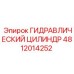 4812014252 ГИДРАВЛИЧЕСКИЙ ЦИЛИНДР Epiroc
