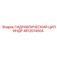 4812014504 ГИДРАВЛИЧЕСКИЙ ЦИЛИНДР Epiroc