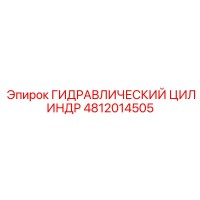 4812014505 ГИДРАВЛИЧЕСКИЙ ЦИЛИНДР Epiroc