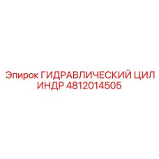 4812014505 ГИДРАВЛИЧЕСКИЙ ЦИЛИНДР Epiroc