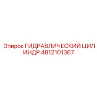 4812101367 ГИДРАВЛИЧЕСКИЙ ЦИЛИНДР Epiroc