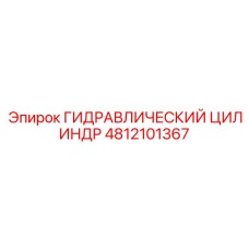 4812101367 ГИДРАВЛИЧЕСКИЙ ЦИЛИНДР Epiroc