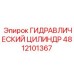 4812101367 ГИДРАВЛИЧЕСКИЙ ЦИЛИНДР Epiroc