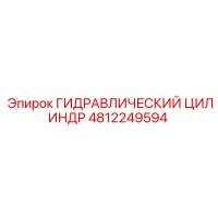 4812249594 ГИДРАВЛИЧЕСКИЙ ЦИЛИНДР Epiroc