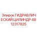 4812317825 ГИДРАВЛИЧЕСКИЙ ЦИЛИНДР Epiroc