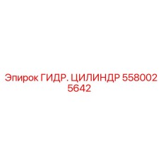5580025642 ГИДРОЦИЛИНДР Epiroc