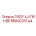 5580025644 ГИДРОЦИЛИНДР Epiroc