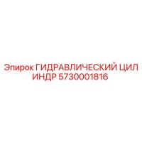 5730001816 Гидравлический цилиндр Epiroc