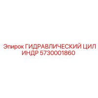 5730001860 Гидравлический цилиндр Epiroc