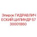 5730001860 Гидравлический цилиндр Epiroc