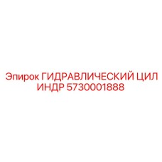 5730001888 Гидравлический цилиндр Epiroc