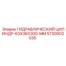 5730003035 ГИДРАВЛИЧЕСКИЙ ЦИЛИНДР-63X36X300-MM Epiroc