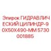 5730001885 Гидравлический цилиндр-90X50X490-MM Epiroc