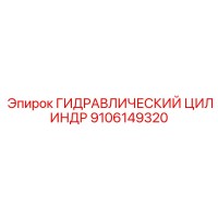 9106149320 ГИДРАВЛИЧЕСКИЙ ЦИЛИНДР Epiroc