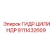 Оригинальный гидравлический цилиндр Эпирок 9111432609