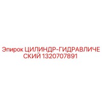 1320707891 ЦИЛИНДР-ГИДРАВЛИЧЕСКИЙ Epiroc