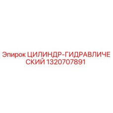 1320707891 ЦИЛИНДР-ГИДРАВЛИЧЕСКИЙ Epiroc