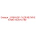 1320707891 ЦИЛИНДР-ГИДРАВЛИЧЕСКИЙ Epiroc