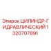 1320707891 ЦИЛИНДР-ГИДРАВЛИЧЕСКИЙ Epiroc