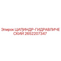 2652207347 ЦИЛИНДР-ГИДРАВЛИЧЕСКИЙ Epiroc