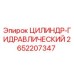 2652207347 ЦИЛИНДР-ГИДРАВЛИЧЕСКИЙ Epiroc