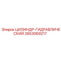 2653069217 ЦИЛИНДР-ГИДРАВЛИЧЕСКИЙ Epiroc