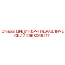 2653069217 ЦИЛИНДР-ГИДРАВЛИЧЕСКИЙ Epiroc