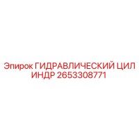 2653308771 ГИДРАВЛИЧЕСКИЙ ЦИЛИНДР Epiroc
