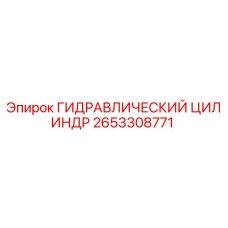 2653308771 ГИДРАВЛИЧЕСКИЙ ЦИЛИНДР Epiroc