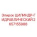 2657155988 ЦИЛИНДР-ГИДРАВЛИЧЕСКИЙ Epiroc