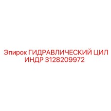 3128209972 ГИДРАВЛИЧЕСКИЙ ЦИЛИНДР Epiroc