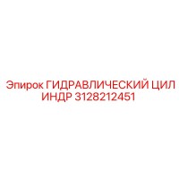 3128212451 ГИДРАВЛИЧЕСКИЙ ЦИЛИНДР Epiroc